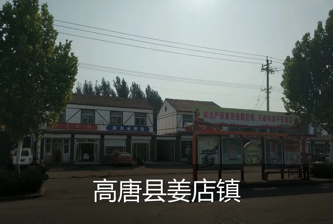 高唐县姜店镇